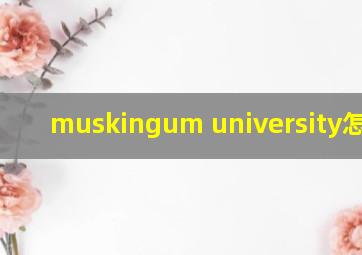 muskingum university怎么样